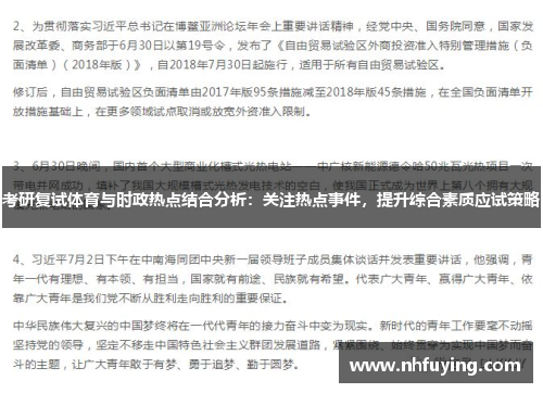 考研复试体育与时政热点结合分析：关注热点事件，提升综合素质应试策略