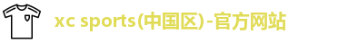 xc体育